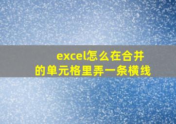 excel怎么在合并的单元格里弄一条横线