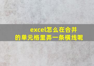 excel怎么在合并的单元格里弄一条横线呢