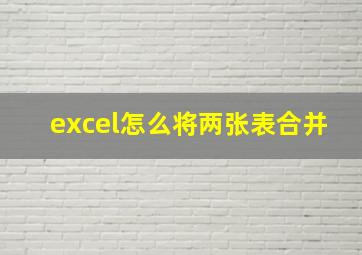 excel怎么将两张表合并