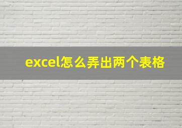 excel怎么弄出两个表格