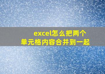 excel怎么把两个单元格内容合并到一起