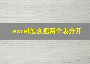 excel怎么把两个表分开