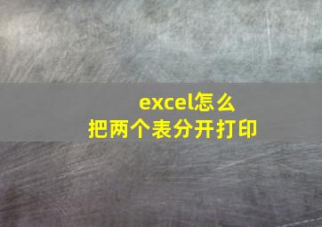 excel怎么把两个表分开打印