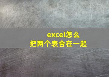 excel怎么把两个表合在一起