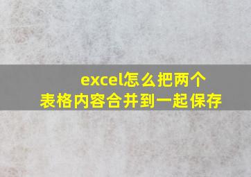 excel怎么把两个表格内容合并到一起保存