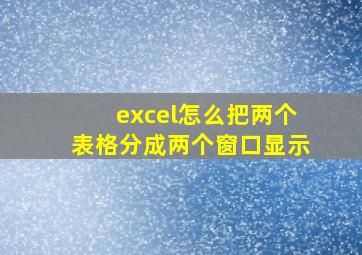 excel怎么把两个表格分成两个窗口显示