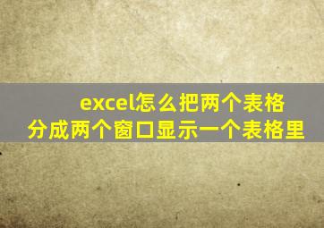 excel怎么把两个表格分成两个窗口显示一个表格里