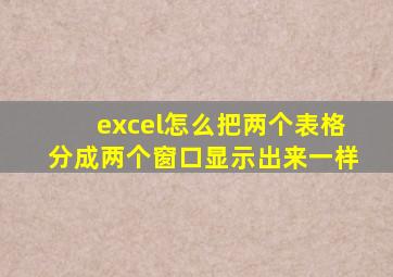 excel怎么把两个表格分成两个窗口显示出来一样