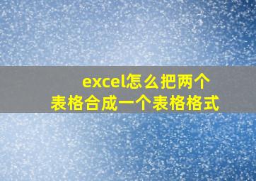 excel怎么把两个表格合成一个表格格式