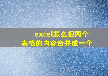 excel怎么把两个表格的内容合并成一个