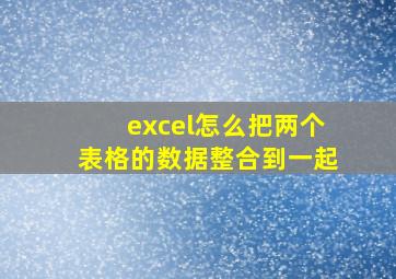 excel怎么把两个表格的数据整合到一起