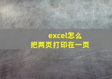 excel怎么把两页打印在一页