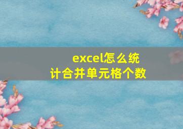 excel怎么统计合并单元格个数