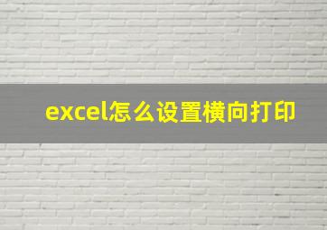 excel怎么设置横向打印