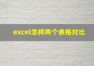 excel怎样两个表格对比