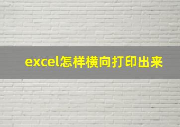 excel怎样横向打印出来