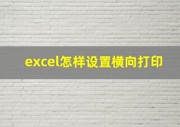 excel怎样设置横向打印