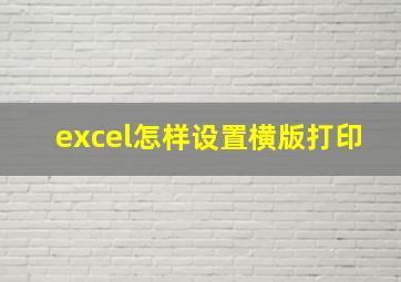 excel怎样设置横版打印