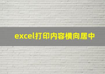 excel打印内容横向居中