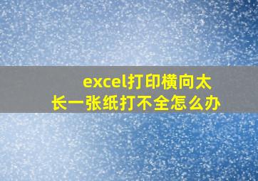 excel打印横向太长一张纸打不全怎么办