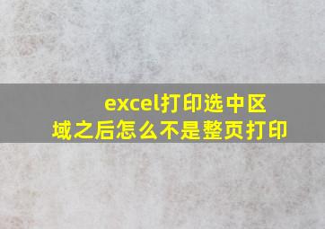 excel打印选中区域之后怎么不是整页打印