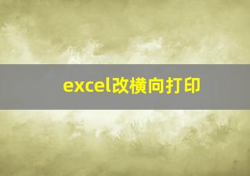 excel改横向打印