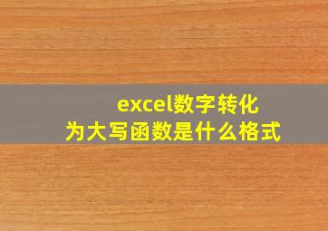 excel数字转化为大写函数是什么格式