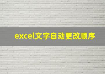 excel文字自动更改顺序