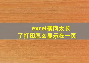 excel横向太长了打印怎么显示在一页