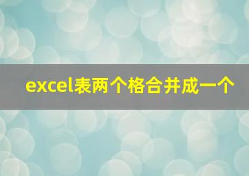 excel表两个格合并成一个