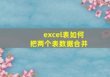 excel表如何把两个表数据合并