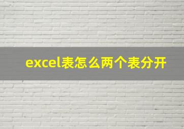 excel表怎么两个表分开