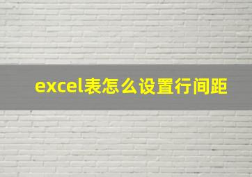 excel表怎么设置行间距