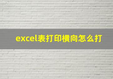 excel表打印横向怎么打