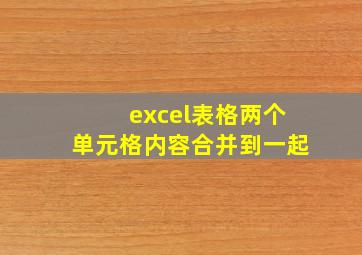 excel表格两个单元格内容合并到一起