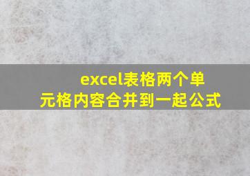 excel表格两个单元格内容合并到一起公式