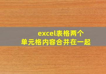 excel表格两个单元格内容合并在一起