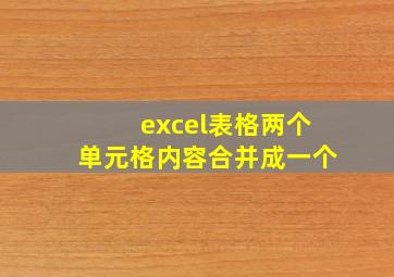 excel表格两个单元格内容合并成一个