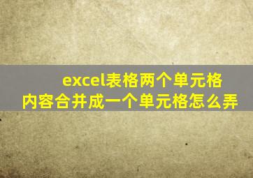 excel表格两个单元格内容合并成一个单元格怎么弄