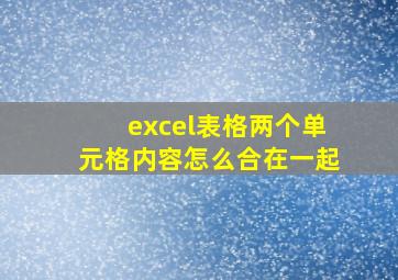 excel表格两个单元格内容怎么合在一起