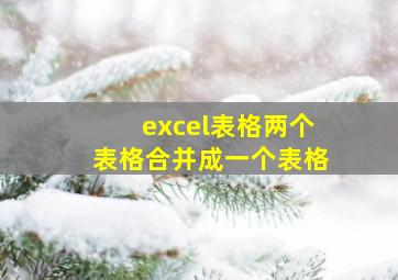 excel表格两个表格合并成一个表格