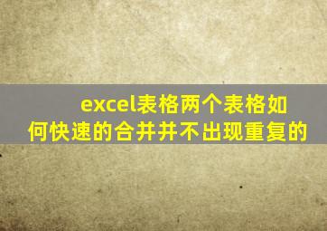 excel表格两个表格如何快速的合并并不出现重复的