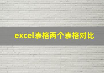 excel表格两个表格对比