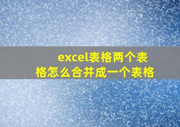 excel表格两个表格怎么合并成一个表格