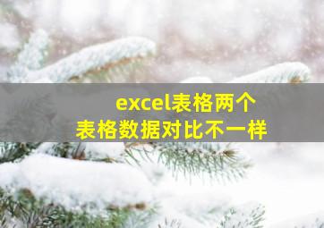 excel表格两个表格数据对比不一样