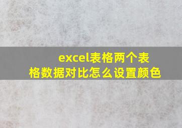 excel表格两个表格数据对比怎么设置颜色