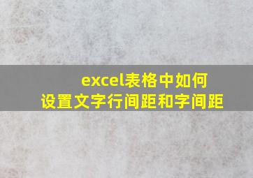 excel表格中如何设置文字行间距和字间距