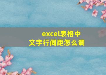 excel表格中文字行间距怎么调