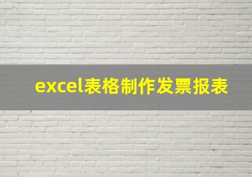 excel表格制作发票报表