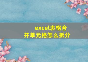 excel表格合并单元格怎么拆分